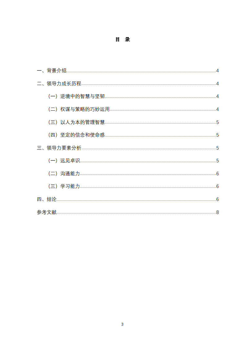 领导力案例分析报告：以电视剧《琅琊榜》中的梅长苏为例究-第3页-缩略图