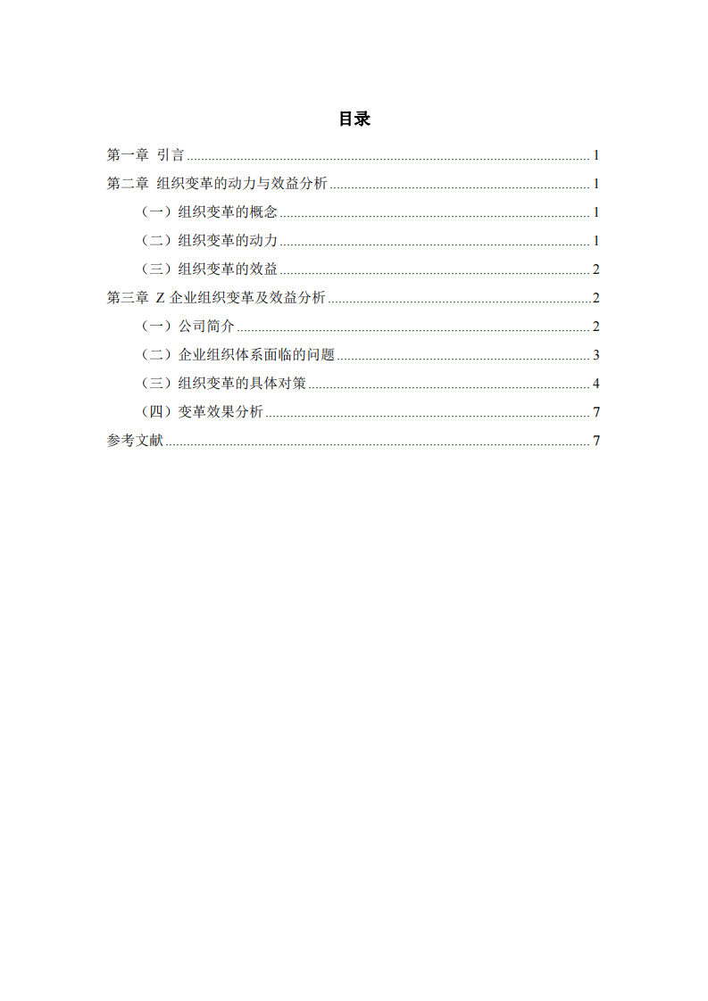 組織變革的動力及組織變革帶來的收益-第3頁-縮略圖