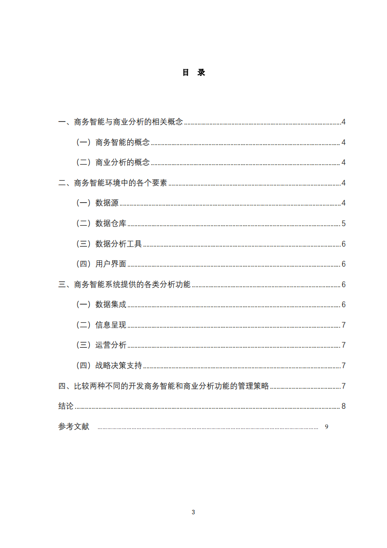 商務(wù)智能和商業(yè)分析是如何支持決策的？-第3頁-縮略圖