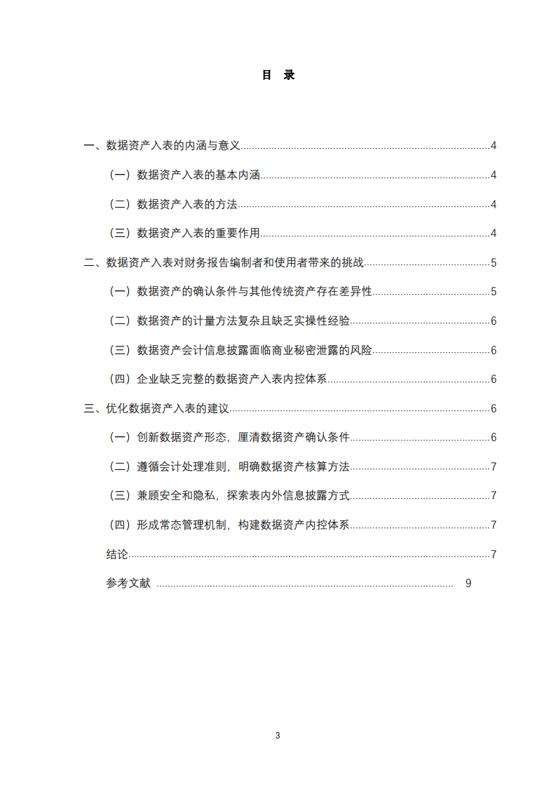 企業(yè)數(shù)據(jù)資產(chǎn)入表路徑研究-第3頁(yè)-縮略圖