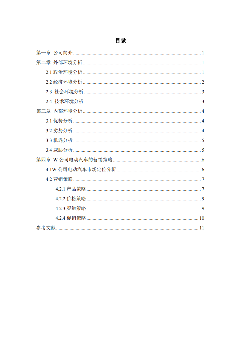 W公司電動汽車的營銷策劃-第3頁-縮略圖