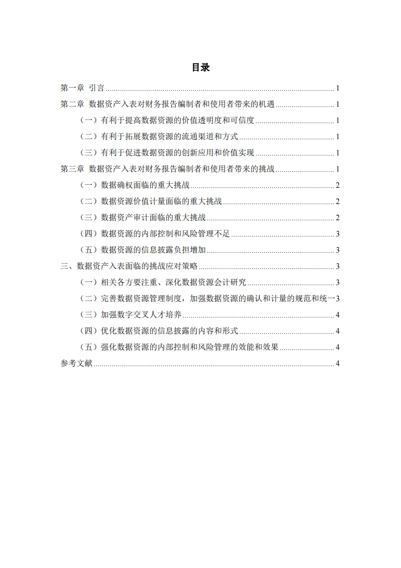 《企業(yè)數(shù)據資源相關會計處理暫行規(guī)定》允許數(shù)據資產入表，將對財務報告編制者和使用者將帶來哪些挑戰(zhàn)？-第3頁-縮略圖