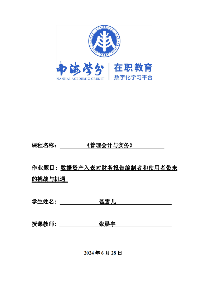 《企業(yè)數(shù)據資源相關會計處理暫行規(guī)定》允許數(shù)據資產入表，將對財務報告編制者和使用者將帶來哪些挑戰(zhàn)？-第1頁-縮略圖