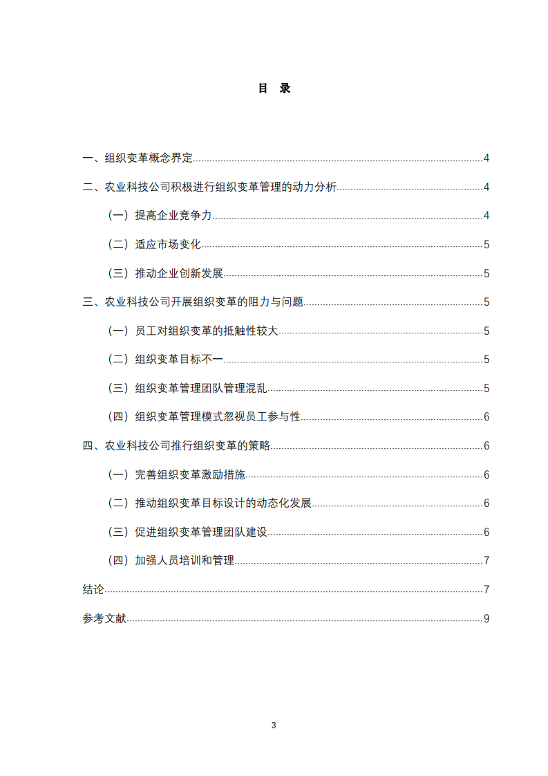 農(nóng)業(yè)科技公司組織變革的動(dòng)力及策略探討-第3頁(yè)-縮略圖