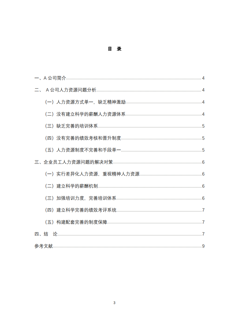 A公司人力資源問題及對策研究-第3頁-縮略圖