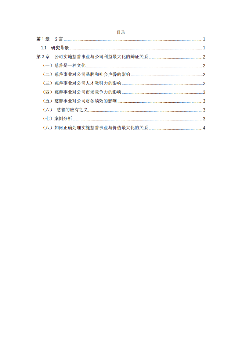 公司实施慈善事业与公司利益最大化的关系-第3页-缩略图