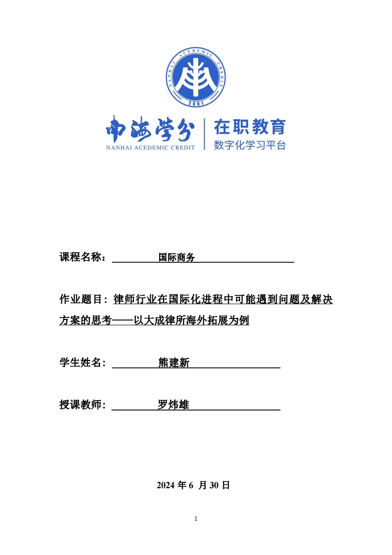 律師行業(yè)在國際化進(jìn)程中可能遇到問題及解決方案的思考——以大成律所海外拓展為例-第1頁-縮略圖