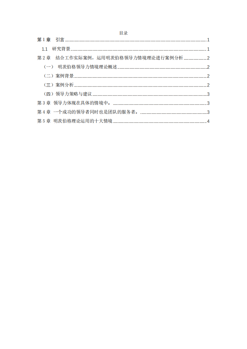 結(jié)合工作實際案例，運用明茨伯格領(lǐng)導(dǎo)力情境理論進(jìn)行案例分析-第3頁-縮略圖