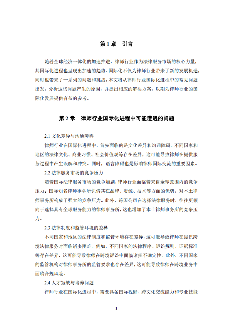 律師行業(yè)在國際化進(jìn)程中可能遇到問題及解決方案的思考——以大成律所海外拓展為例-第3頁-縮略圖