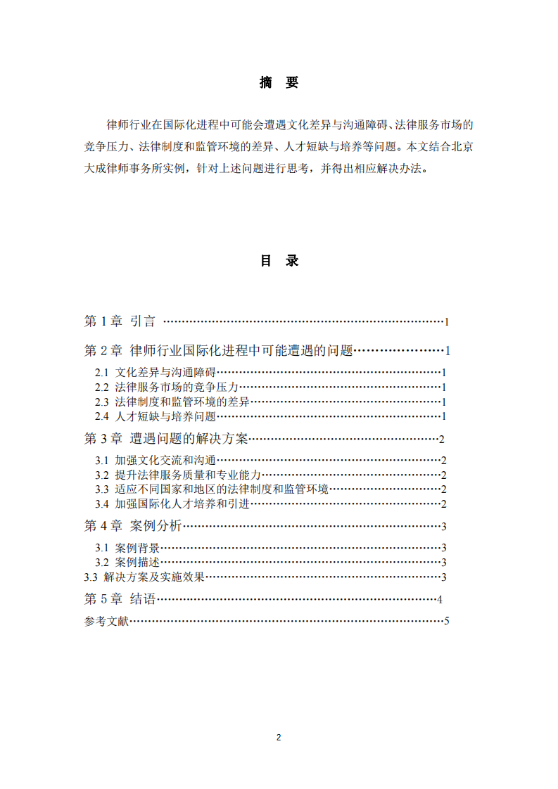 律師行業(yè)在國際化進(jìn)程中可能遇到問題及解決方案的思考——以大成律所海外拓展為例-第2頁-縮略圖