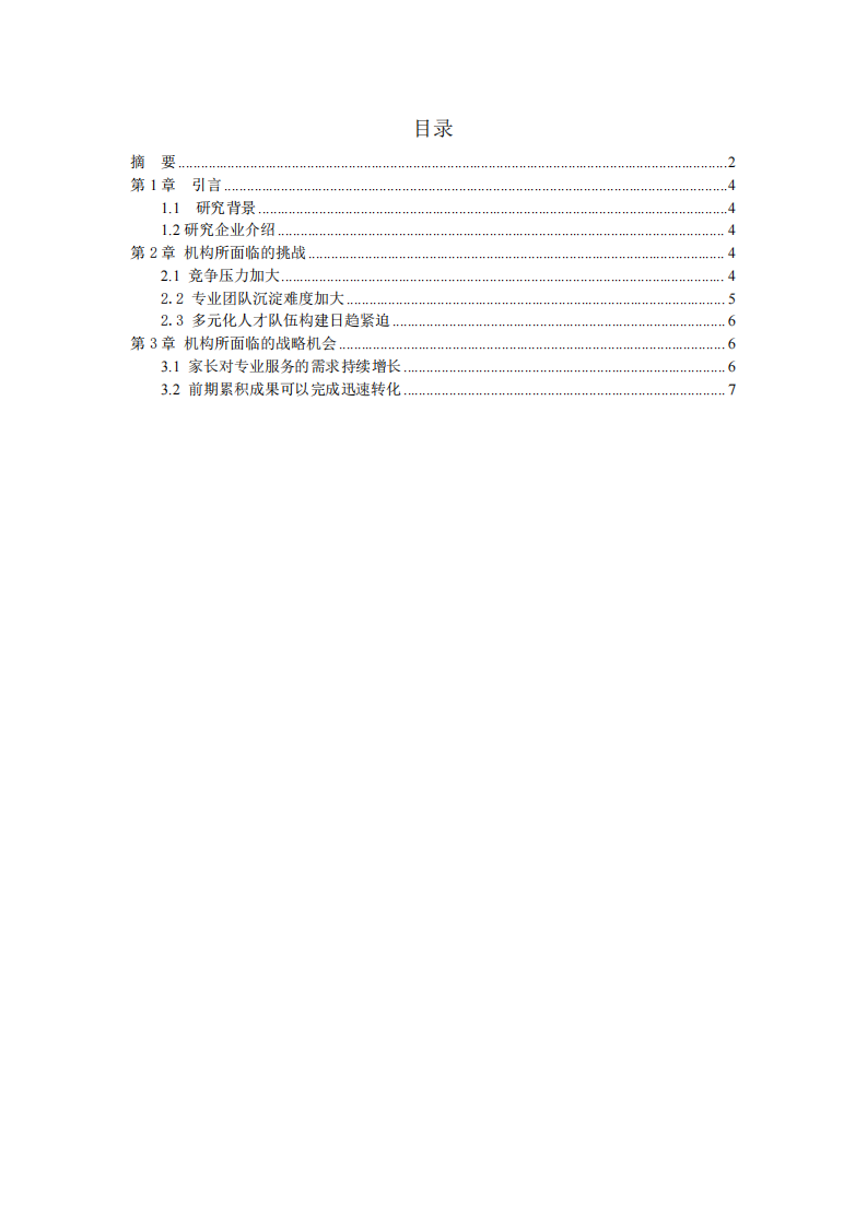 民办培智教育机构面临的战略机会与挑战-第3页-缩略图