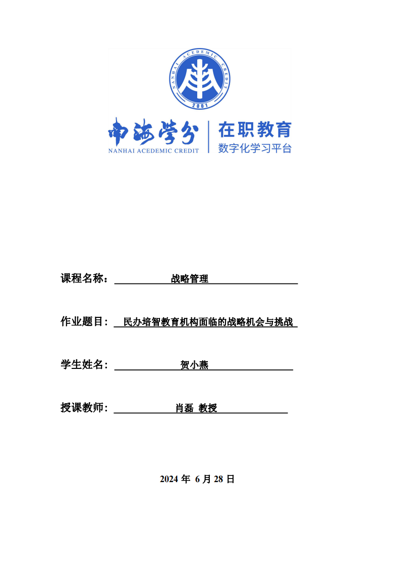 民办培智教育机构面临的战略机会与挑战-第1页-缩略图