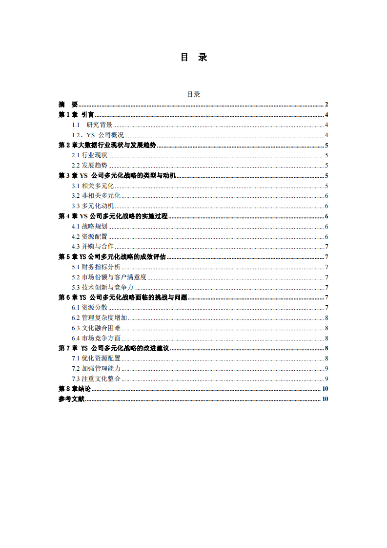 YS公司的多元化战略分析-第3页-缩略图