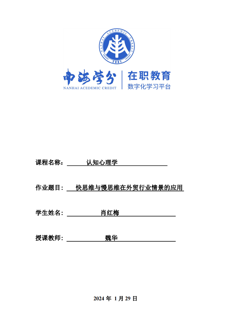 快思維與慢思維在外貿(mào)行業(yè)情景的應(yīng)用-第1頁(yè)-縮略圖