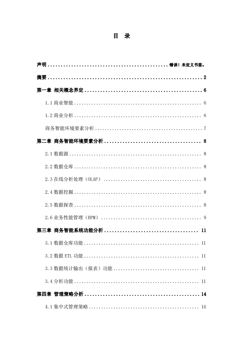 商務(wù)智能背景下和商業(yè)決策分析研究-第3頁-縮略圖