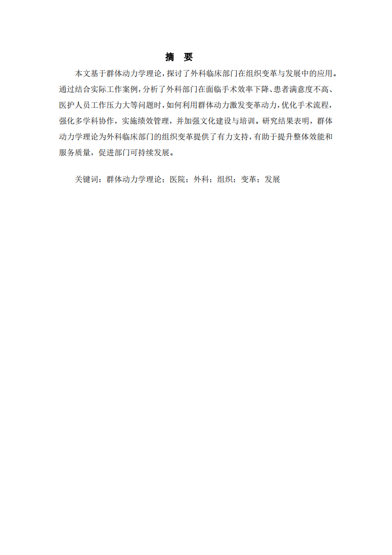 基于群體動力學(xué)理論的醫(yī)院外科組織變革與發(fā)展-第2頁-縮略圖