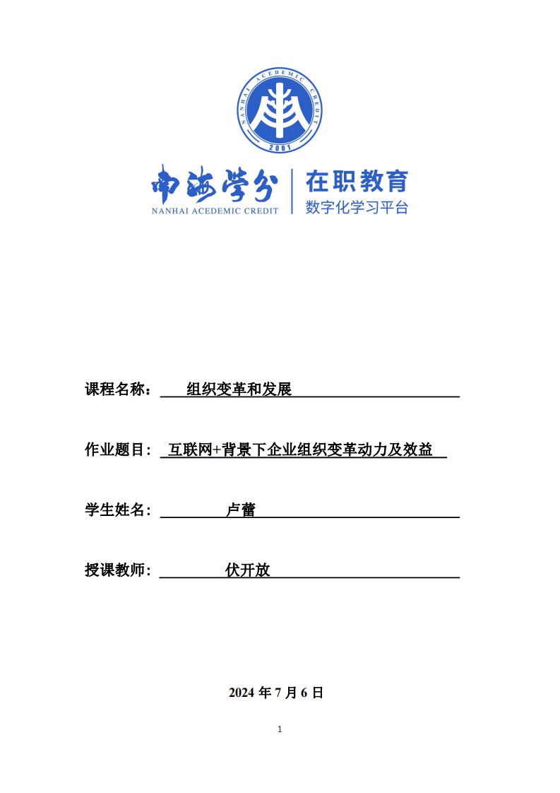 互聯(lián)網(wǎng)+背景下企業(yè)組織變革動(dòng)力及效益 -第1頁(yè)-縮略圖