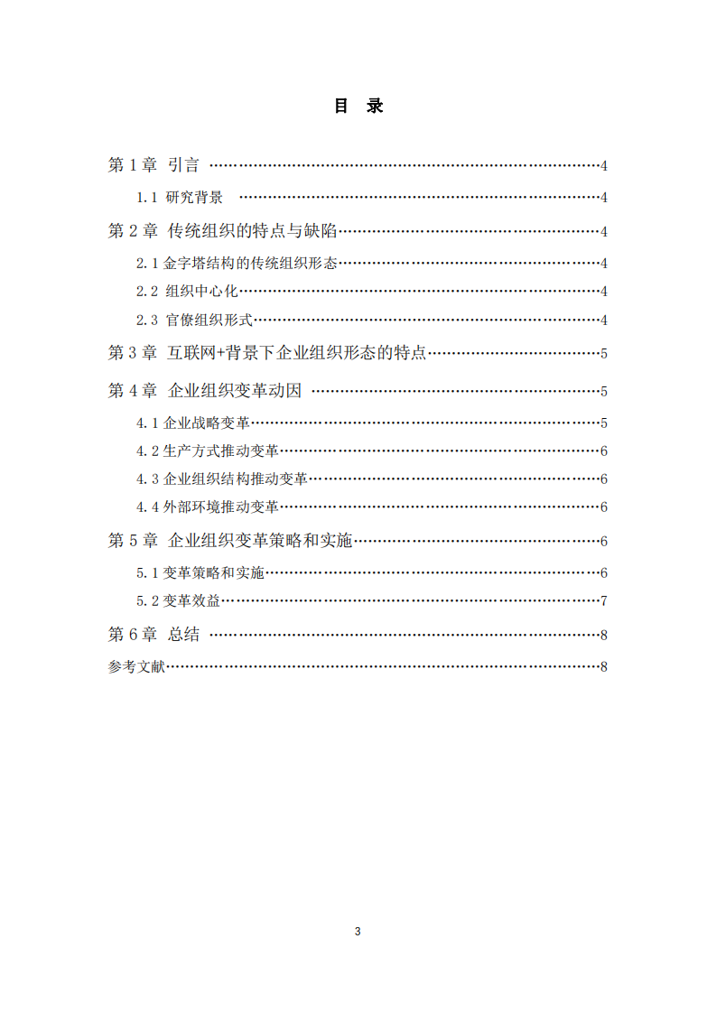 互聯(lián)網(wǎng)+背景下企業(yè)組織變革動(dòng)力及效益 -第3頁(yè)-縮略圖