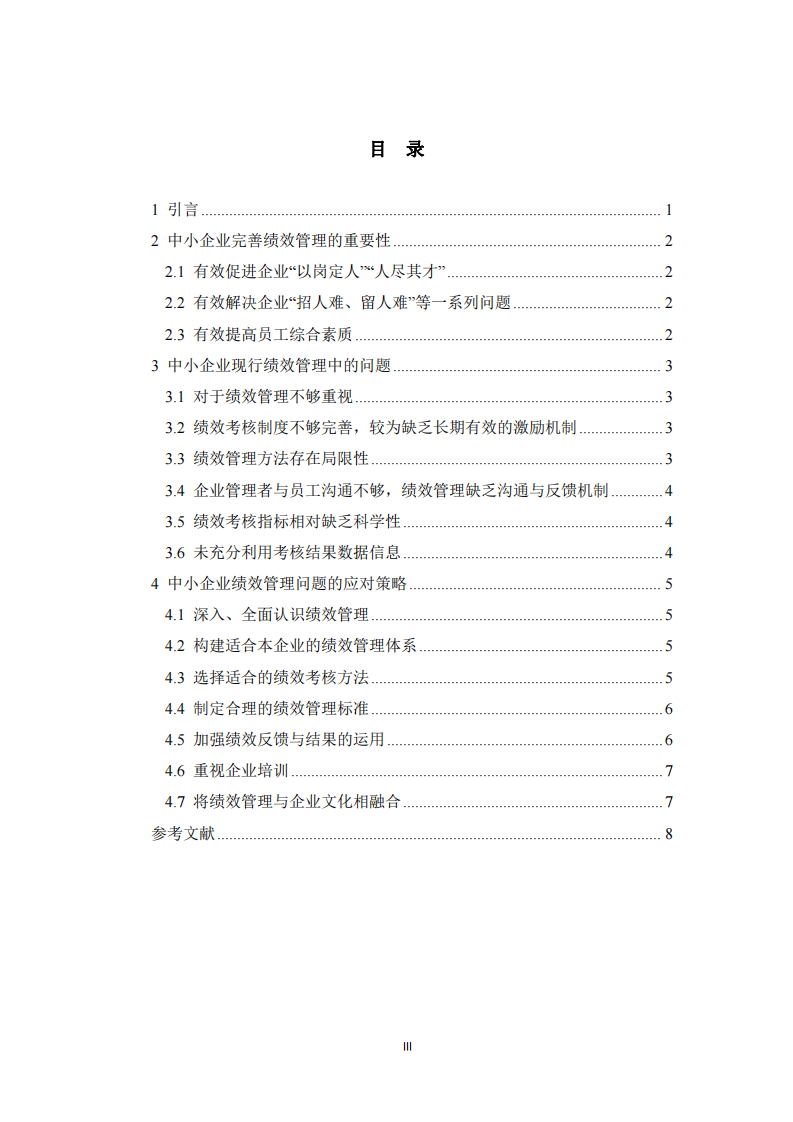 中小企業(yè)績(jī)效管理問(wèn)題探析及對(duì)策研究 -第3頁(yè)-縮略圖