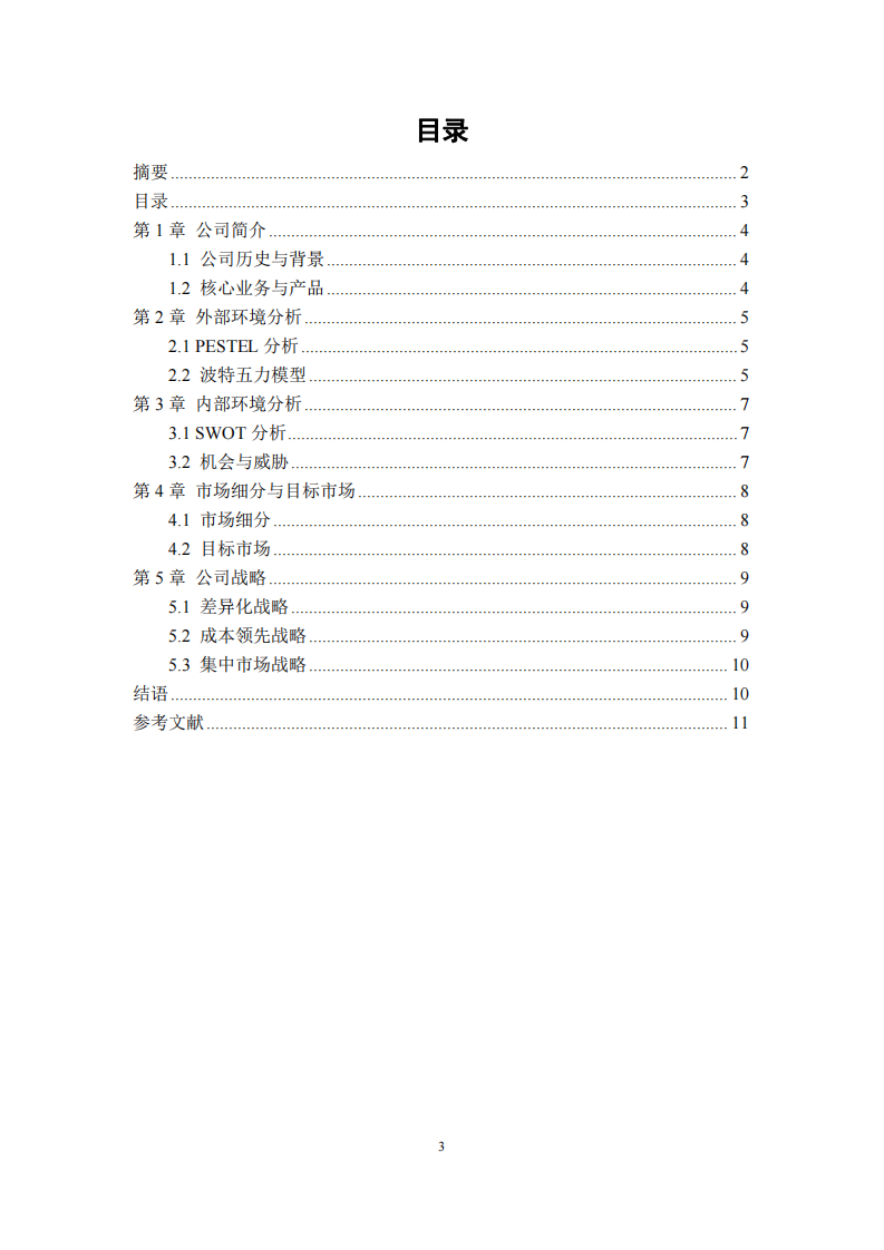 XYZ公司營銷策劃書-第3頁-縮略圖