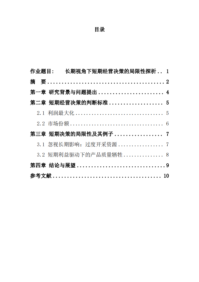 长期视角下短期经营决策的局限性探析-第3页-缩略图