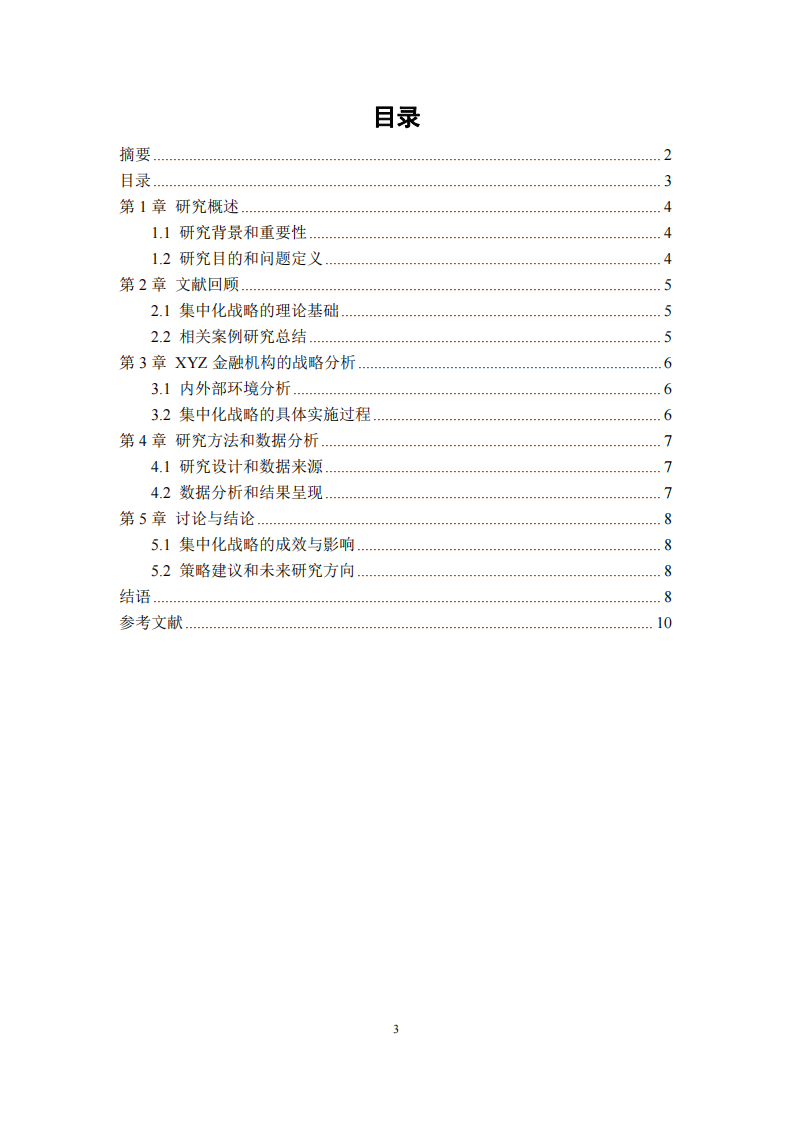 XYZ金融机构的集中化战略评估-第3页-缩略图