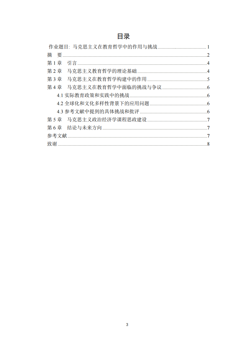 馬克思主義在教育哲學(xué)中的作用與挑戰(zhàn)-第3頁-縮略圖