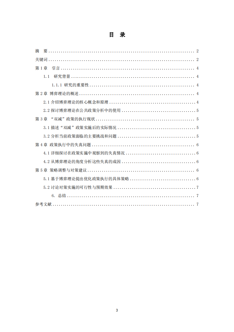 博弈理論視角下的“雙減”政策執(zhí)行失真分析-第3頁-縮略圖