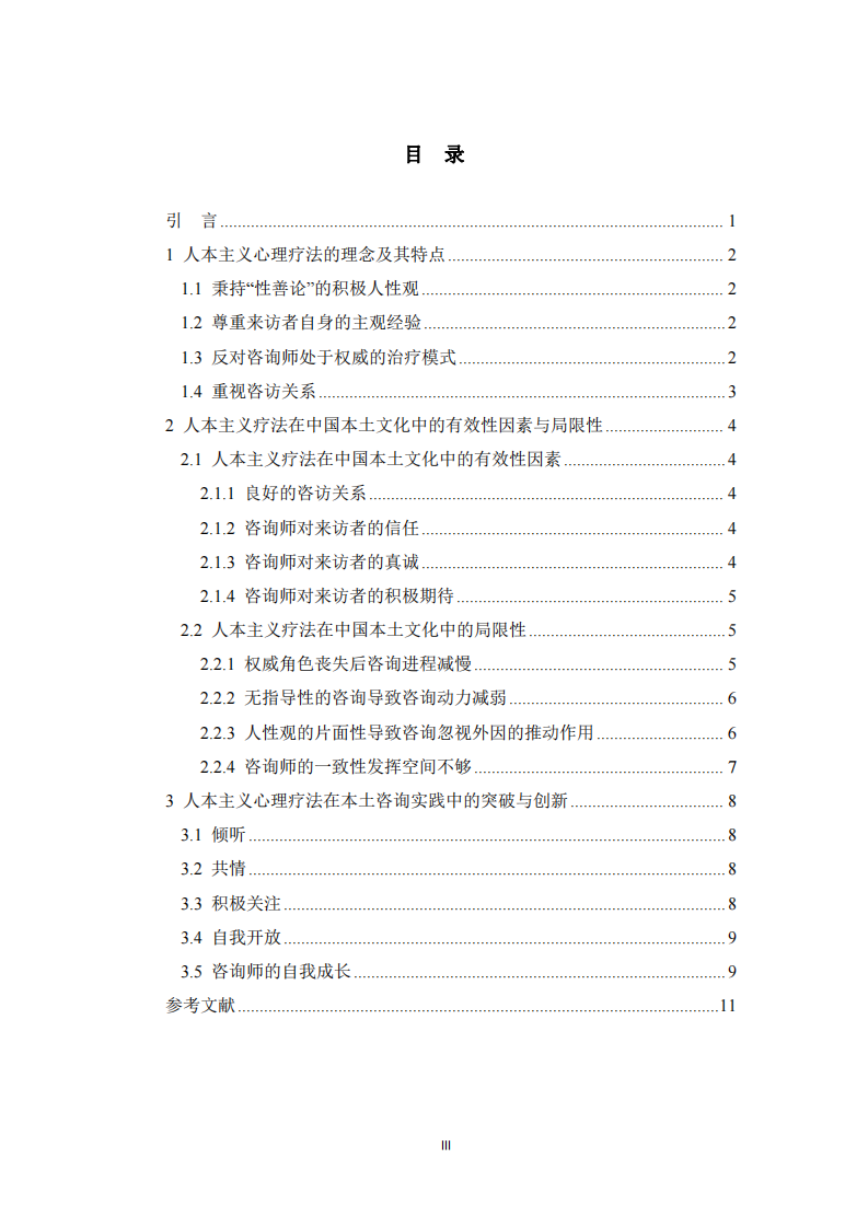 人本主義心理咨詢理論的應(yīng)用-第3頁-縮略圖