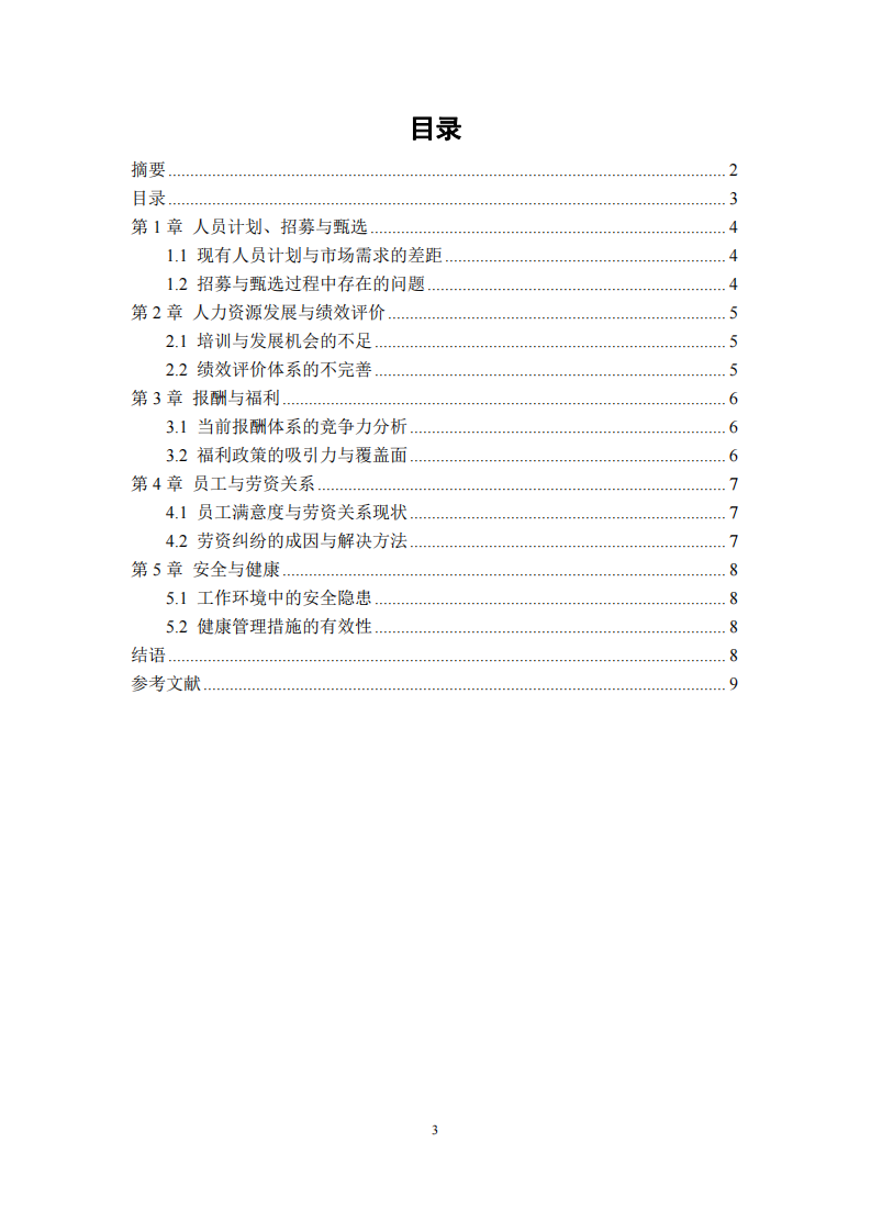 對XYZ公司人力資源管理五大功能的分析-第3頁-縮略圖