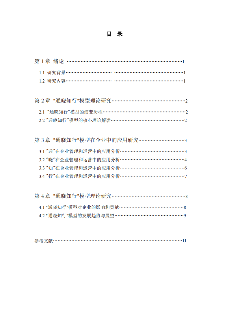 通曉知行模型對(duì)企業(yè)的應(yīng)用-第3頁(yè)-縮略圖