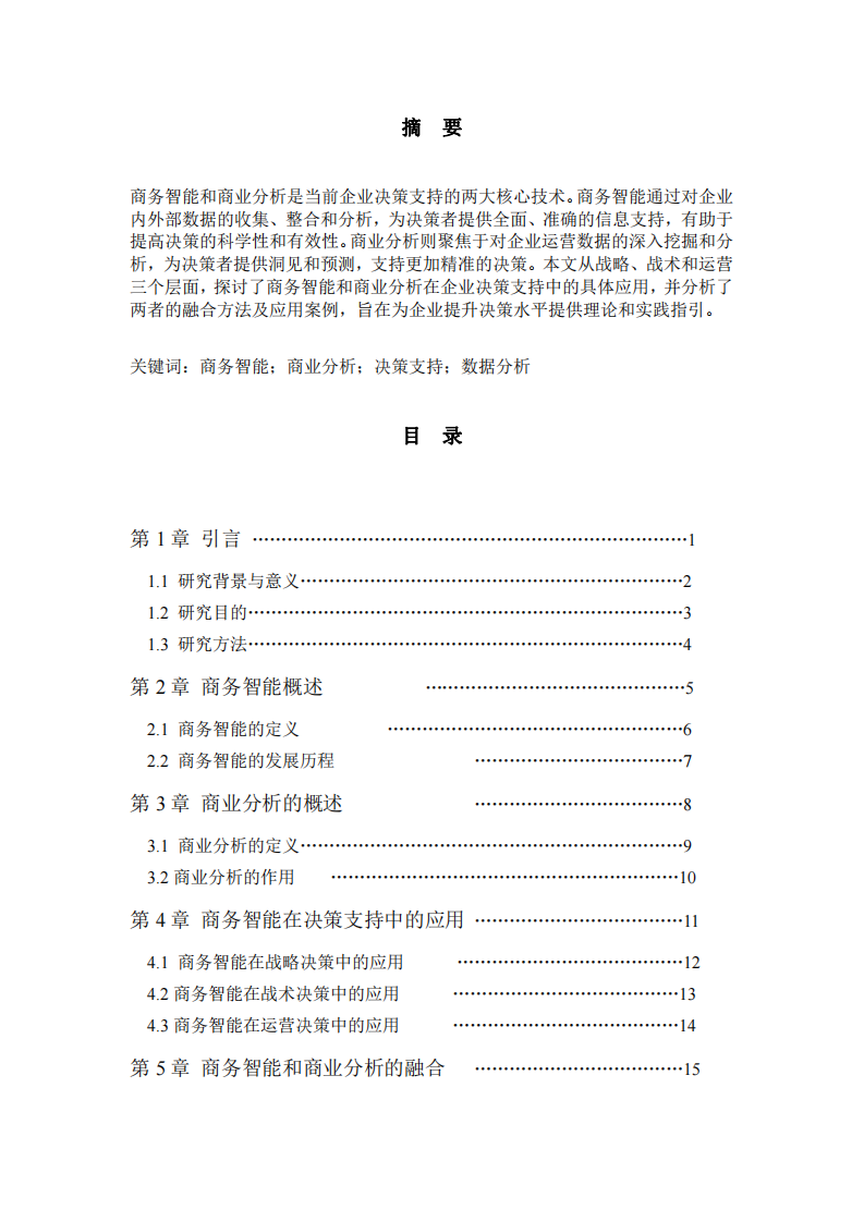 商務智能和商業(yè)分析是如何支持決策的-第2頁-縮略圖