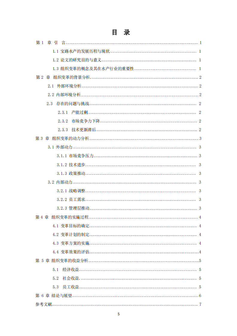 寶路水產(chǎn)組織變革的動(dòng)力及收益分析-第2頁(yè)-縮略圖