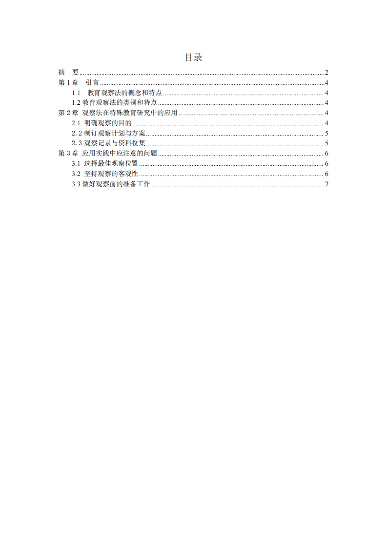 觀察法在特殊教育研究中的實(shí)踐應(yīng)用-第3頁(yè)-縮略圖