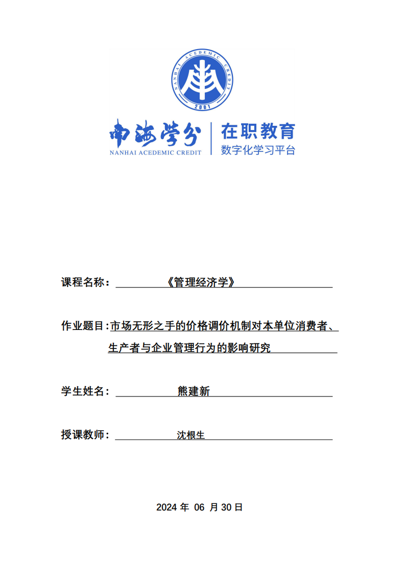 市場無形之手的價格調(diào)價機制對本單位消費者、 生產(chǎn)者與企業(yè)管理行為的影響研究 -第1頁-縮略圖