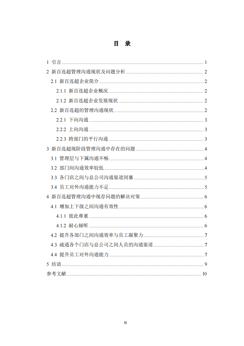 連鎖超市管理溝通中存在的問題及對策-第3頁-縮略圖