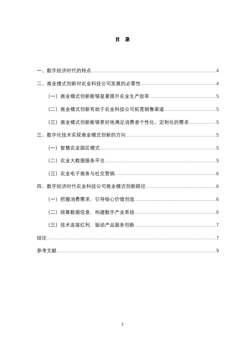 数字经济背景下农业科技公司商业模式创新研究-第3页-缩略图