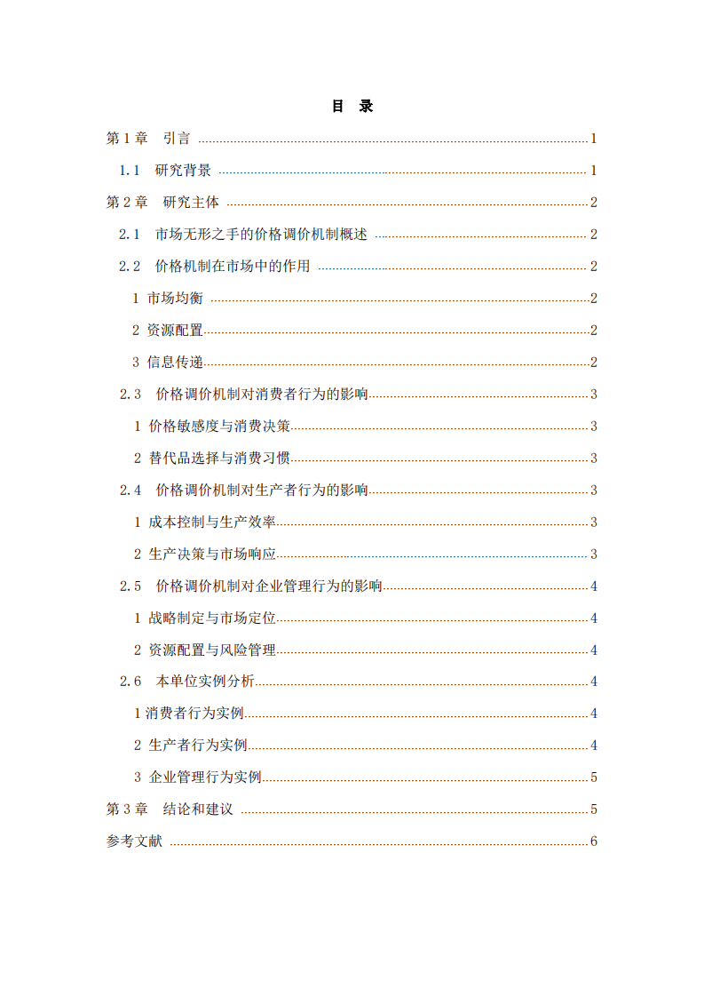 市場無形之手的價格調(diào)價機制對本單位消費者、 生產(chǎn)者與企業(yè)管理行為的影響研究 -第3頁-縮略圖