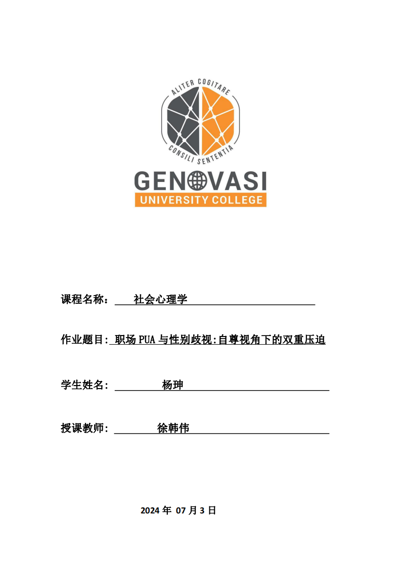 職場(chǎng)PUA與性別歧視:自尊視角下的雙重壓迫-第1頁(yè)-縮略圖