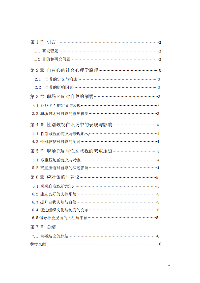 職場(chǎng)PUA與性別歧視:自尊視角下的雙重壓迫-第3頁(yè)-縮略圖