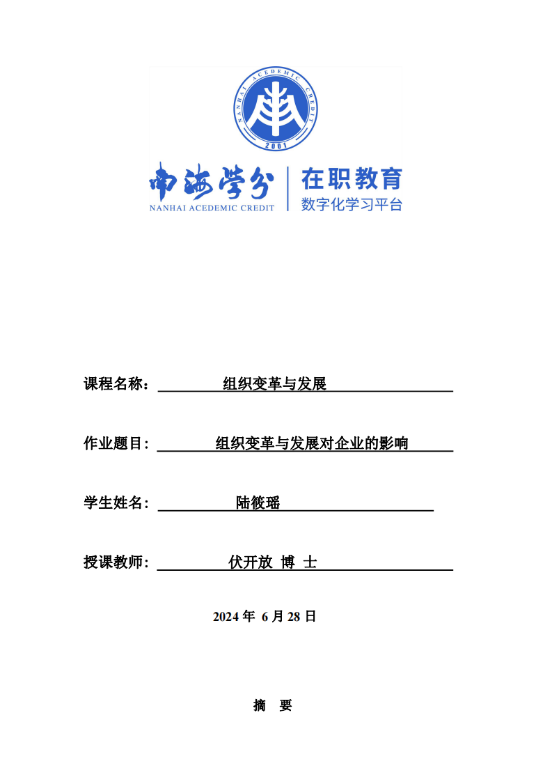 組織變革與發(fā)展對(duì)企業(yè)的影響-第1頁(yè)-縮略圖