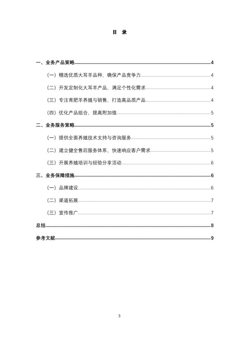 種羊業(yè)務(wù)的產(chǎn)品和服務(wù)策略分析-第3頁-縮略圖