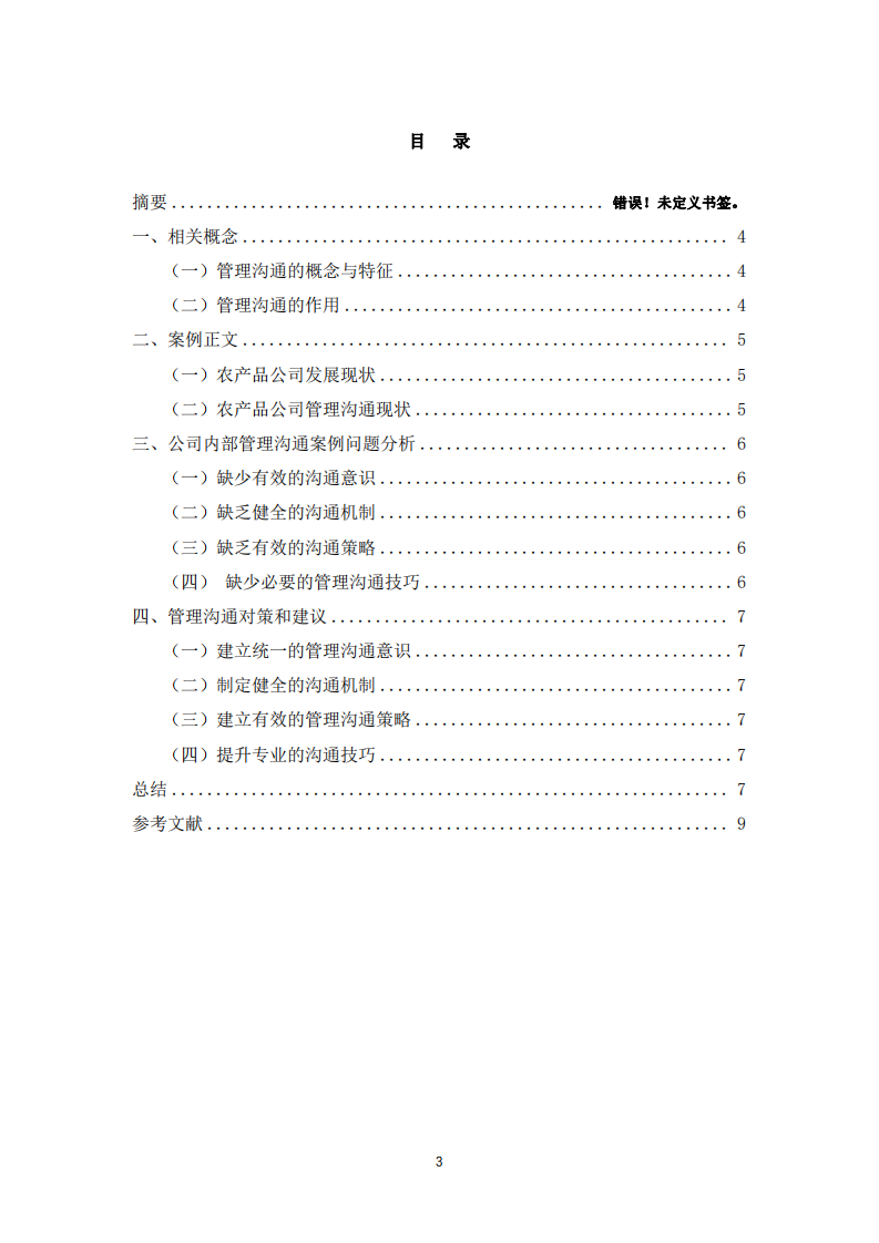 農(nóng)產(chǎn)品公司管理溝通中存在的問題及對策研究-第3頁-縮略圖