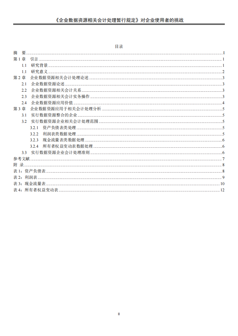 《企業(yè)數(shù)據(jù)資源相關會計處理暫行規(guī)定》對企業(yè)使用者的挑戰(zhàn)-第3頁-縮略圖