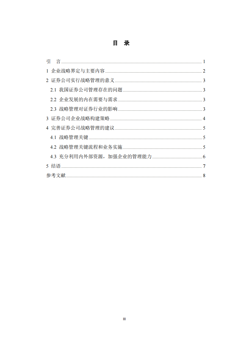  证劵公司企业战略分析-第3页-缩略图