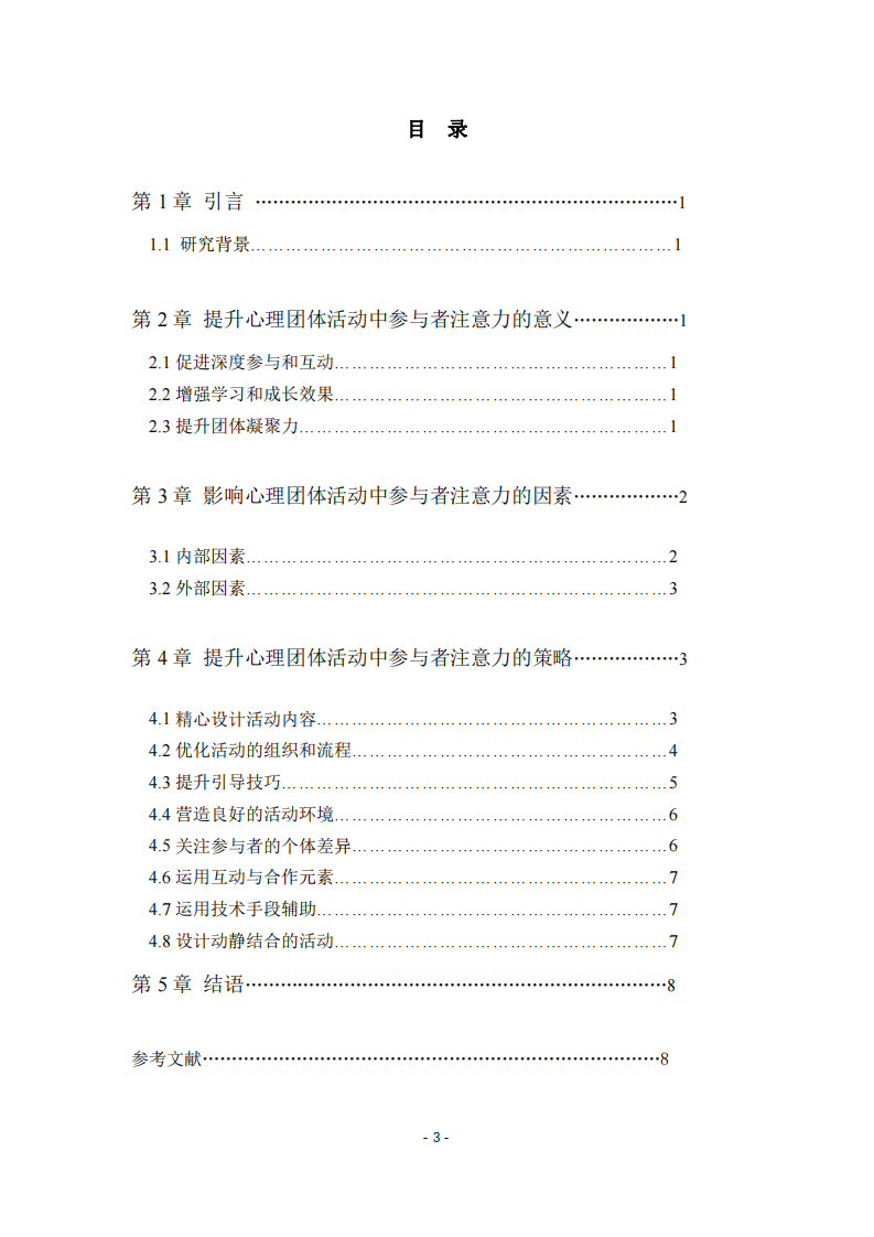 如何提升心理團體活動中參與者的注意力-第3頁-縮略圖