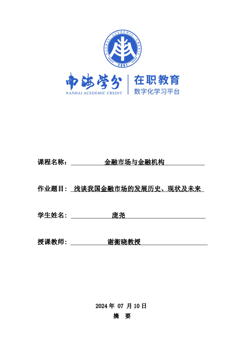 淺談我國(guó)金融市場(chǎng)的發(fā)展歷史、現(xiàn)狀及未來(lái)-第1頁(yè)-縮略圖