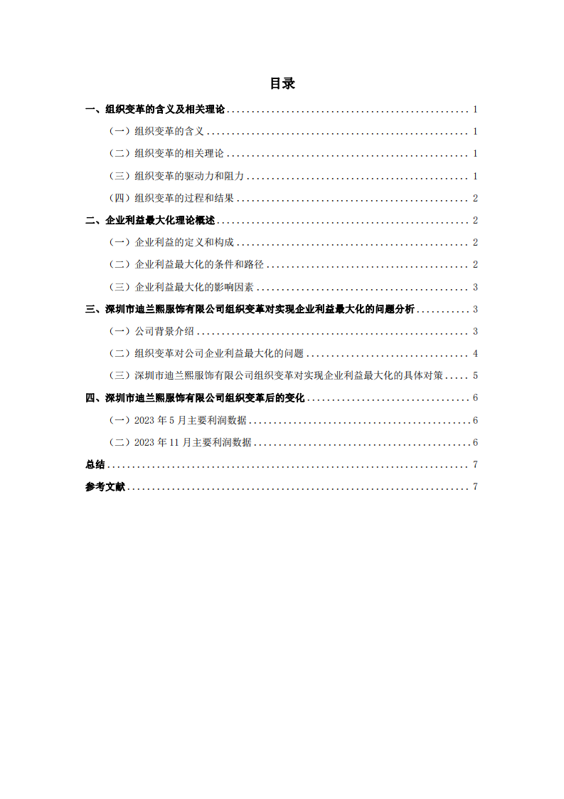 組織變革對(duì)實(shí)現(xiàn)企業(yè)利益最大化的影響分析-第3頁-縮略圖