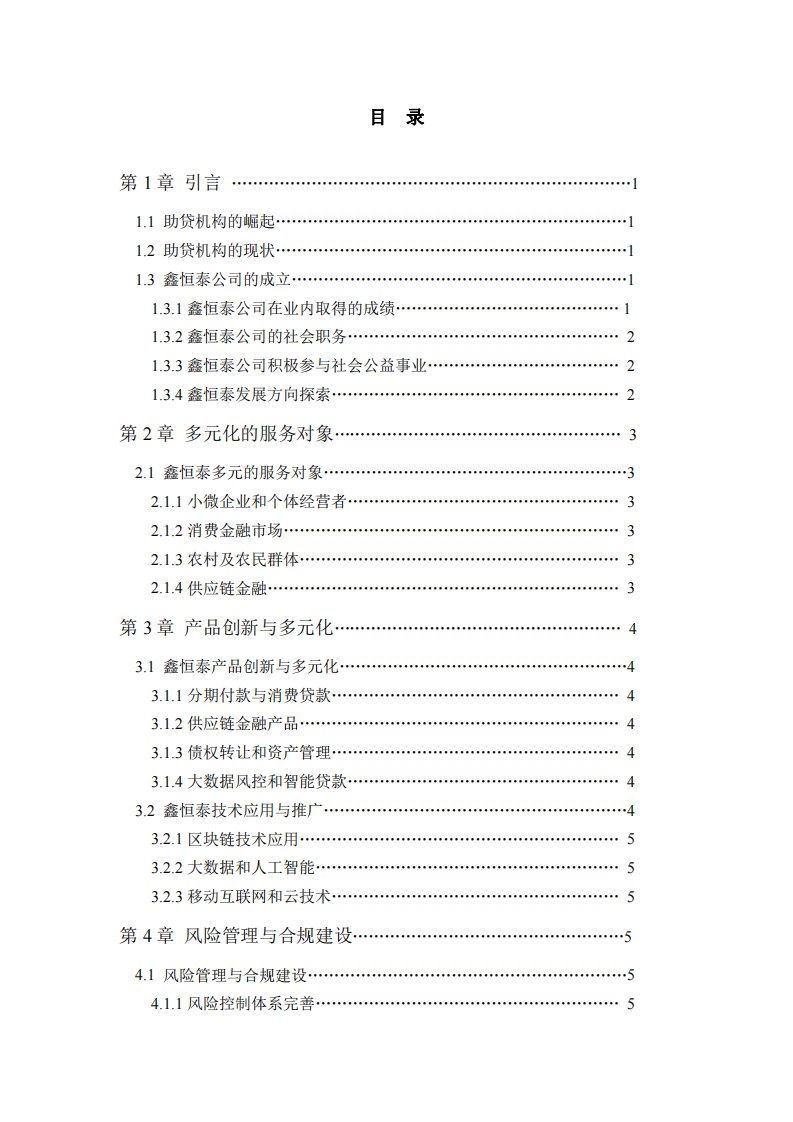 鑫恒泰公司多元化战略分析-第3页-缩略图