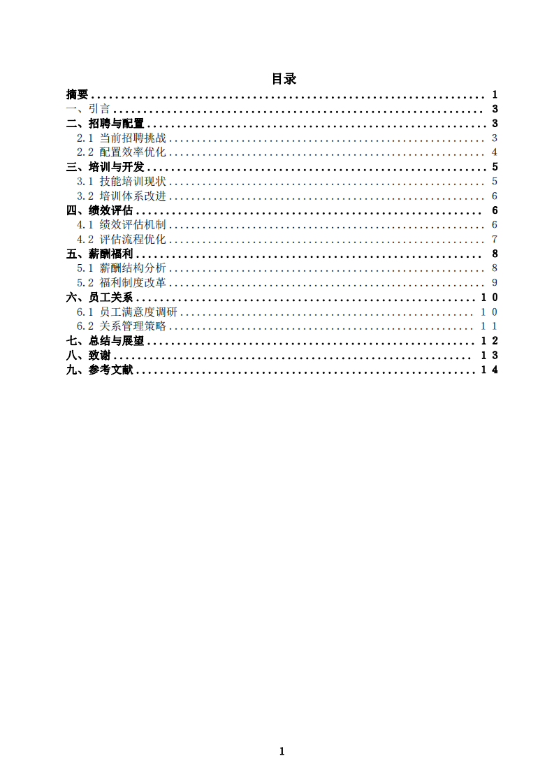 基于現(xiàn)有公司情況的人力資源管理前五大功能改進(jìn)策略研究-第2頁-縮略圖